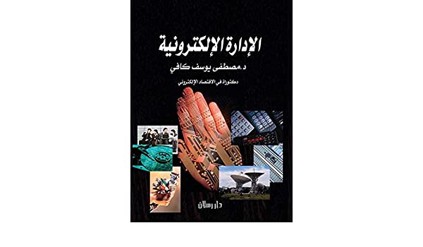 الإدارة الإلكترونية – مصطفي يوسف كافي الإدارة الإلكترونية – مصطفي يوسف كافي