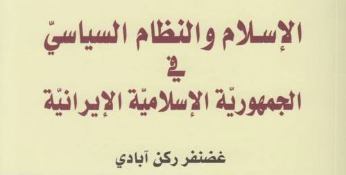 الإسلام والنظام السياسي في الجمهورية الإسلامية الإيرانية الإسلام والنظام السياسي في الجمهورية الإسلامية الإيرانية