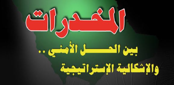 المخدرات بين الحل الأمني و الاشكالية الاستراتيجية المخدرات بين الحل الأمني و الاشكالية الاستراتيجية