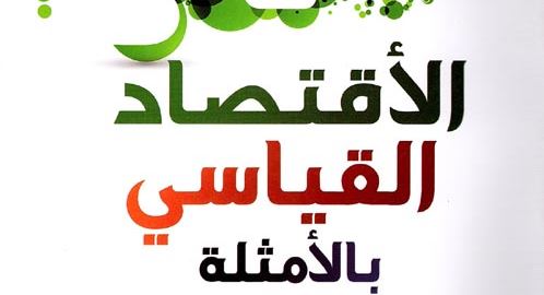 الأقتصاد القياسي بالأمثلة الأقتصاد القياسي بالأمثلة