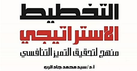 التخطيط الإستراتيجي: منهج لتحقيق التميز التنافسي التخطيط الإستراتيجي: منهج لتحقيق التميز التنافسي