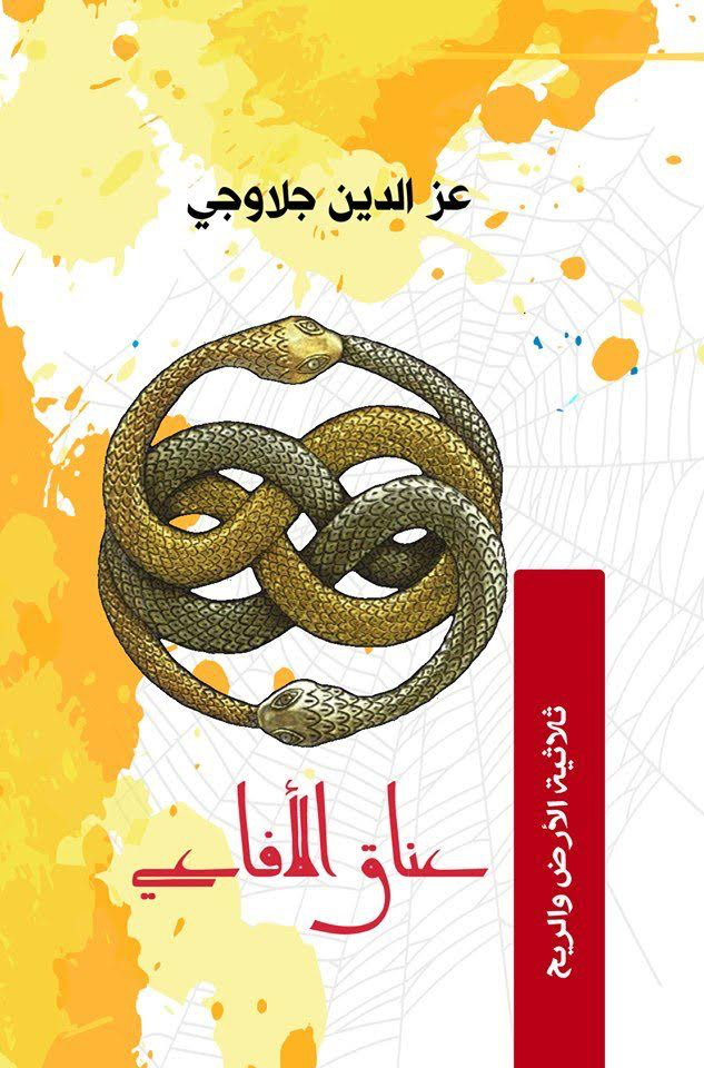رواية عناق الأفاعي تشعل شوق القراء المجلة الثقافية الجزائرية