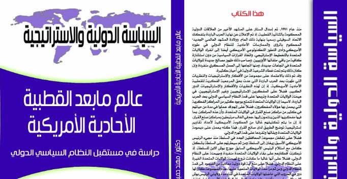 عالم ما بعد القطبية الاحادية الامريكية: دراسة في مستقبل النظام السياسي الدولي