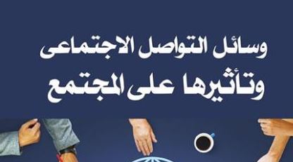 وسائل التواصل الاجتماعي وتأثيرها على المجتمع
