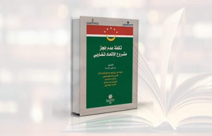 كتاب تكلفة عدم إنجاز مشروع الاتحاد المغاربي