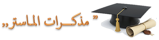 قائمة عناوين مذكرات التخرج ماستر للسنة الجامعية 2016/2017