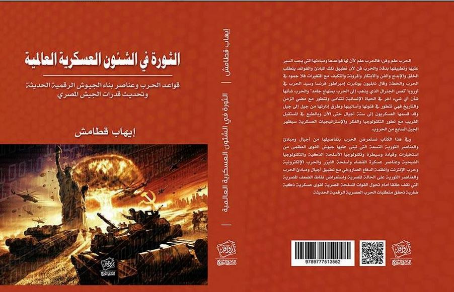 ملخص كتاب الثورة فى الشئون العسكرية العالمية