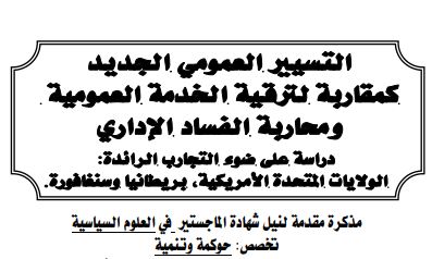التسيير العمومي الجديد كمقاربة لترقية الخدمة العمومية ومحاربة الفساد الاداري