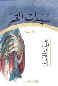 فصل من رواية سيدات القمر المجلة الثقافية الجزائرية