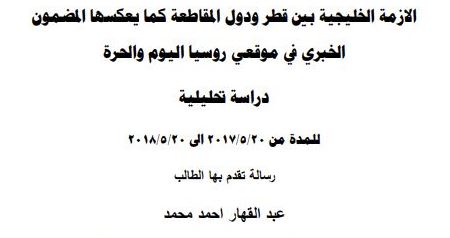 الأزمة الخليجية بين قطر ودول المقاطعة كما يعكسها المضمون الخبري في موقعي روسيا اليوم والحرة: دراسة تحليلية