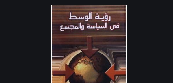كتاب رؤية الوسط في السياسة والمجتمع