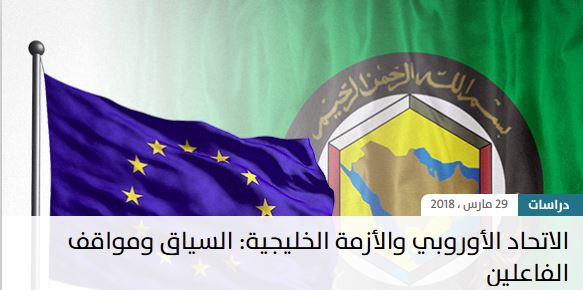 الاتحاد الأوروبي والأزمة الخليجية: السياق ومواقف الفاعلين