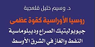 روسيا الأوراسية كقوة عظمى ؛ جيوبوليتيك الصراع وديبلوماسية النفط والغاز في الشرق الأوسط روسيا الأوراسية كقوة عظمى ؛ جيوبوليتيك الصراع وديبلوماسية النفط والغاز في الشرق الأوسط