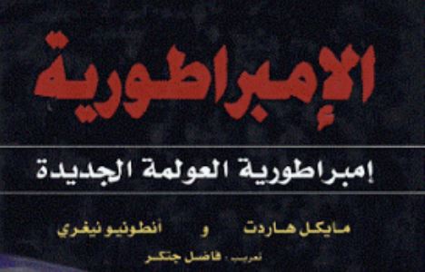 الإمبراطورية – مايكل هاردت ، أنطونيو نيغري