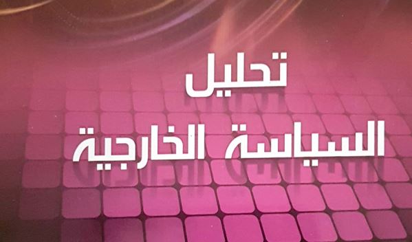 كتاب تحليل السياسة الخارجية