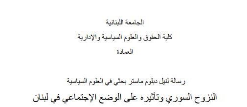 النزوح السوري وتأثيره على الوضع الإجتماعي في لبنان النزوح السوري وتأثيره على الوضع الإجتماعي في لبنان