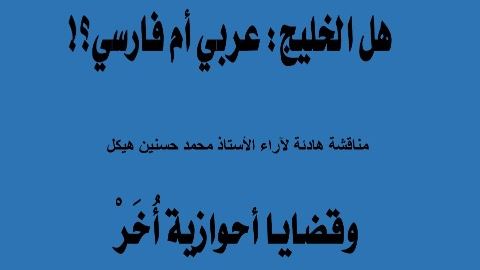 كتاب هل الخليج: عربي أم فارسي ؟ وقضايا أحوزية أخر