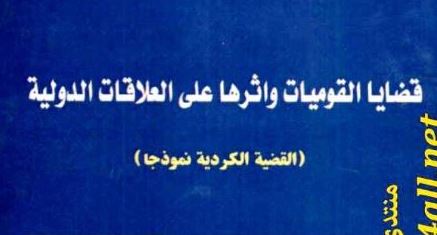 قضايا القوميات وأثرها على العلاقات الدولية: القضية الكردية نموذجا