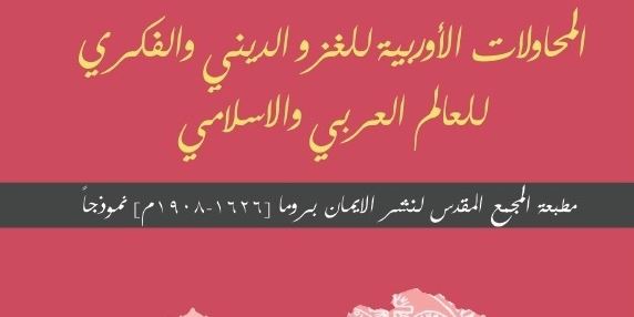 المحاولات الاوروبية للغزو الدينى والفكرى للعالم العربى والاسلامى