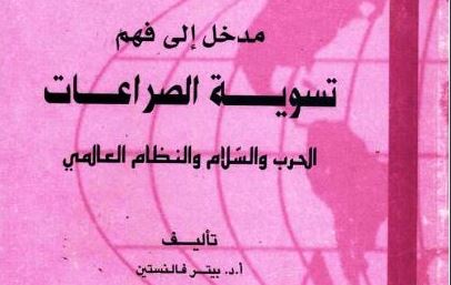 مدخل إلى تسوية الصراعات مدخل إلى تسوية الصراعات