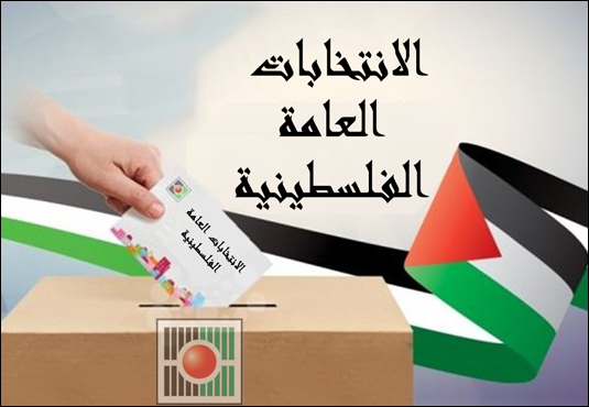من يُعيق إجراء الانتخابات الفلسطينية ؟
