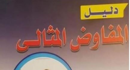 دليل المفاوض المثالي – مجدى عبد الله شراره دليل المفاوض المثالي – مجدى عبد الله شراره