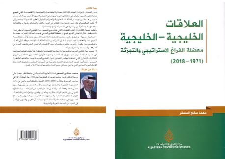 العلاقات الخليجية – الخليجية: معضلة الفراغ الاستراتيجي والتجزئة 2018-1971 العلاقات الخليجية – الخليجية: معضلة الفراغ الاستراتيجي والتجزئة 2018-1971