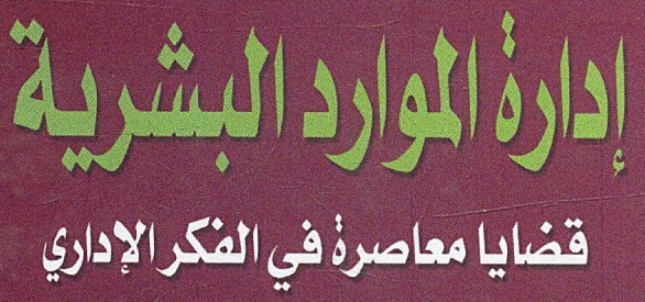 كتاب إدارة الموارد البشرية قضايا معاصرة في الفكر الإداري