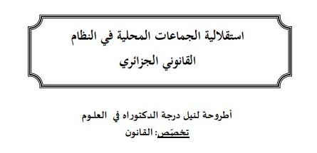 إستقلالية الجماعات المحلية في النظام القانوني الجزائري