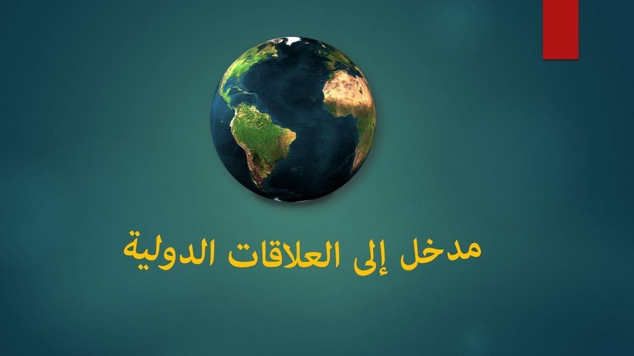 النظرية العامة للعلاقات الدولية