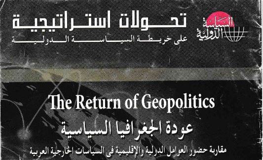 عودة الجغرافيا السياسية: مقاربة حضور العوامل الدولية والاقليمية في السياسات الخارجية العربية عودة الجغرافيا السياسية: مقاربة حضور العوامل الدولية والاقليمية في السياسات الخارجية العربية