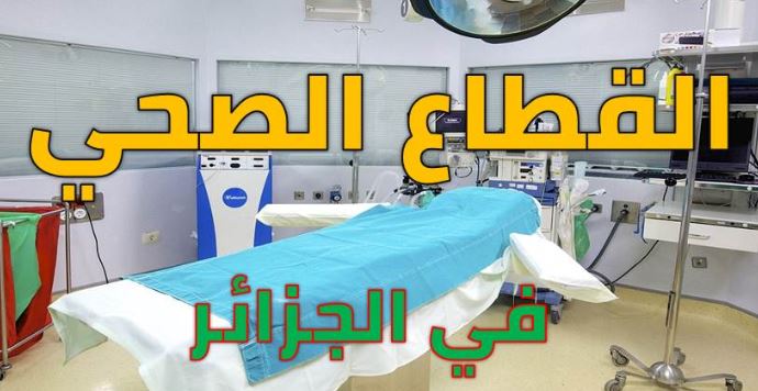 تقييم فاعلية السياسات الصحية في معالجة الإختلالات المتعلقة بتمويل الخدمات الصحية: دراسة حالة الجزائر تقييم فاعلية السياسات الصحية في معالجة الإختلالات المتعلقة بتمويل الخدمات الصحية: دراسة حالة الجزائر