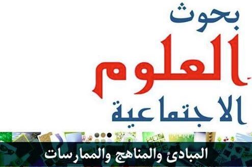بحوث العلوم الاجتماعية – المبادئ والمناهج والممارسات
