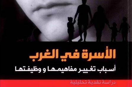 الأسرة في الغرب: أسباب تغيير مفاهيمها ووظيفتها