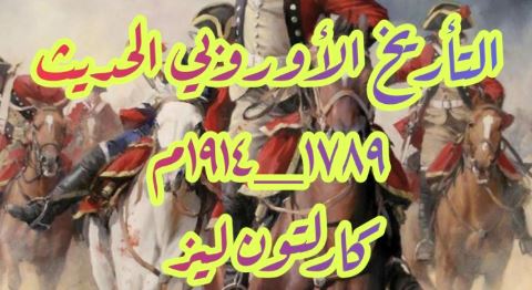 التأريخ الأوروبي الحديث 1789-1974 – كارلتون ليز