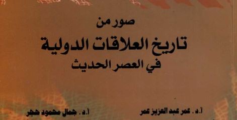 صور من تاريخ العلاقات الدولية في العصر الحديث