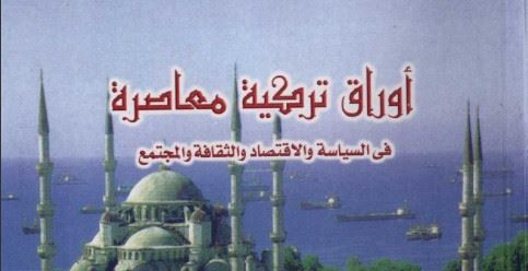 أوراق تركية معاصرة في السياسة والاقتصاد والثقافة والمجتمع أوراق تركية معاصرة في السياسة والاقتصاد والثقافة والمجتمع