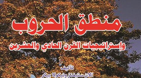 منطق الحروب وإستراتيجيات القرن الحادي والعشرين منطق الحروب وإستراتيجيات القرن الحادي والعشرين