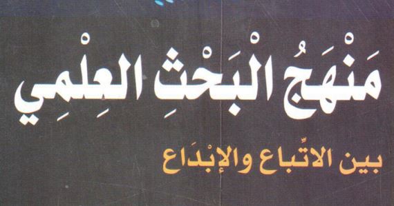 كتاب منهج البحث العلمي بين الاتباع والابداع