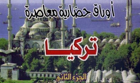 أوراق حضارية معاصرة: تركيا – الجزء الثاني أوراق حضارية معاصرة: تركيا – الجزء الثاني