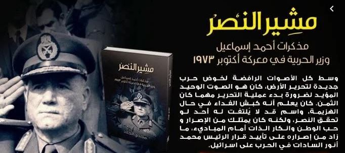 مذكرات مشير النصر أحمد إسماعيل