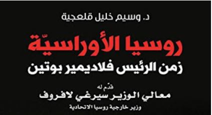 كتاب روسيا الأوراسية: زمن الرئيس فلاديمير بوتين