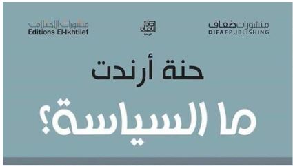 ما السياسة؟ – تأليف حنة أرندت ما السياسة؟ – تأليف حنة أرندت