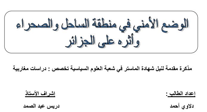 الوضع الأمني في منطقة الساحل والصحراء