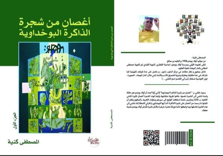 أغصان من شجرة أولاد بوخدو جديد المغربي مصطفى كنية المجلة الثقافية الجزائرية