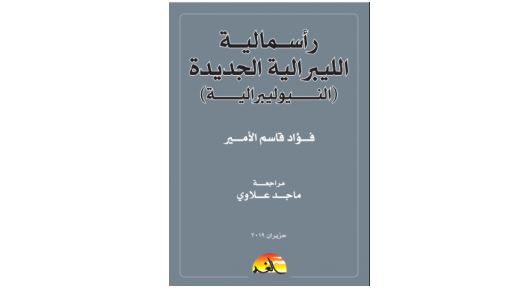 كتاب ﺭﺃﺳــﻤﺎﻟﻴــﺔ ﺍﻟﻠﻴﺒﺮﺍﻟﻴﺔ ﺍﻟﺠﺪﻳﺪﺓ (ﺍﻟﻨﻴﻮﻟﻴﺒﺮﺍﻟﻴﺔ) كتاب ﺭﺃﺳــﻤﺎﻟﻴــﺔ ﺍﻟﻠﻴﺒﺮﺍﻟﻴﺔ ﺍﻟﺠﺪﻳﺪﺓ (ﺍﻟﻨﻴﻮﻟﻴﺒﺮﺍﻟﻴﺔ)