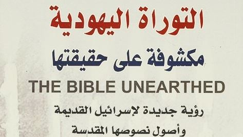 التوراة اليهودية مكشوفة على حقيقتها: رؤية جديدة لإسرائيل القديمة وأصول نصوصها المقدسة التوراة اليهودية مكشوفة على حقيقتها: رؤية جديدة لإسرائيل القديمة وأصول نصوصها المقدسة