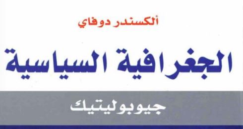 كتاب الجغرافيا السياسية: جيوبوليتيك – لألكسندر دوفاي
