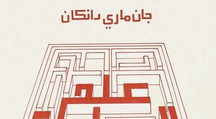 كتاب علم السياسة – جان ماري دنكان