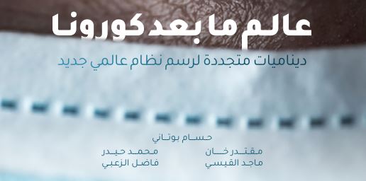 عالم ما بعد كورونا: ديناميات متجددة لرسم نظام عالمي جديد عالم ما بعد كورونا: ديناميات متجددة لرسم نظام عالمي جديد